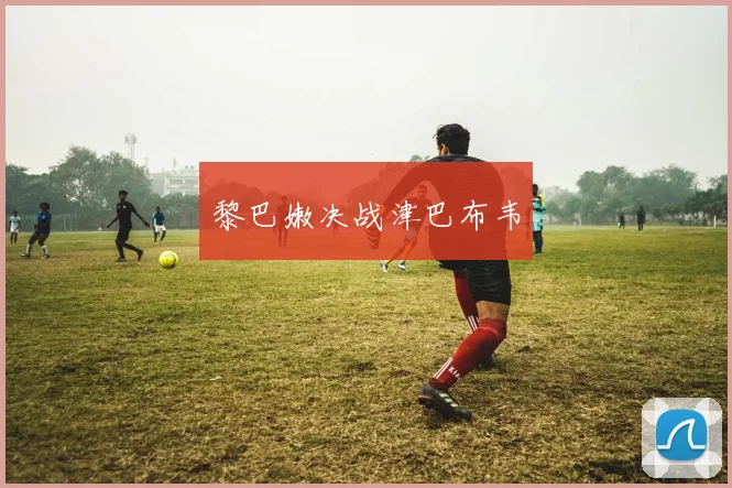 黎巴嫩决战津巴布韦 - 安博体育登录