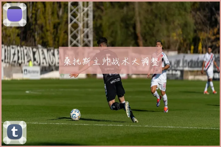 桑托斯主帅战术大调整 - 安博体育登录