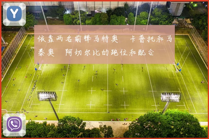 依靠两名前锋马特奥・卡普托和马泰奥・阿切尔比的跑位和配合 - 安博体育登录