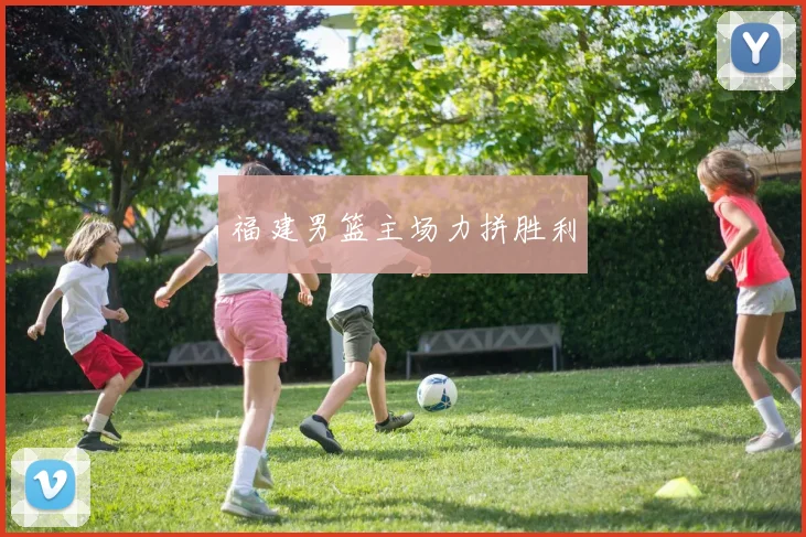 福建男篮主场力拼胜利 - 安博体育登录