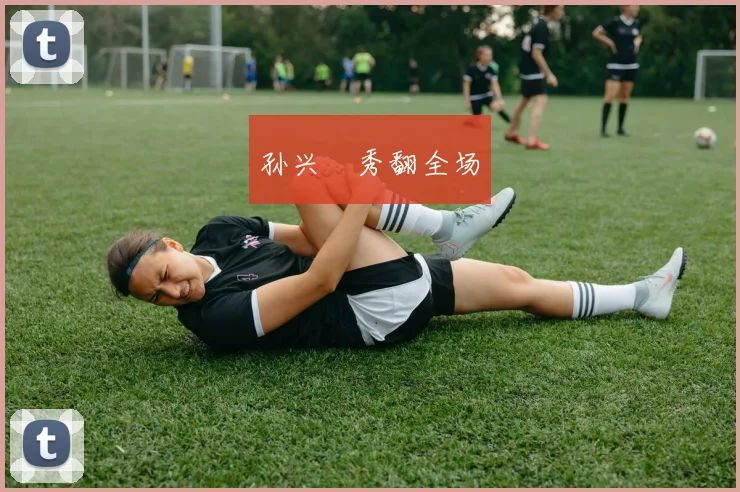孙兴慜秀翻全场 - 安博体育登录