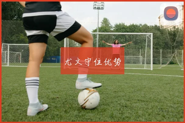 尤文守住优势 - 安博体育登录