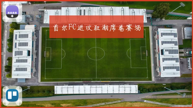首尔FC进攻狂潮席卷赛场 - 安博体育登录