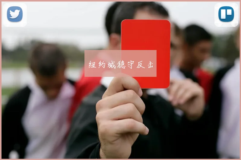 纽约城稳守反击 - 安博体育登录