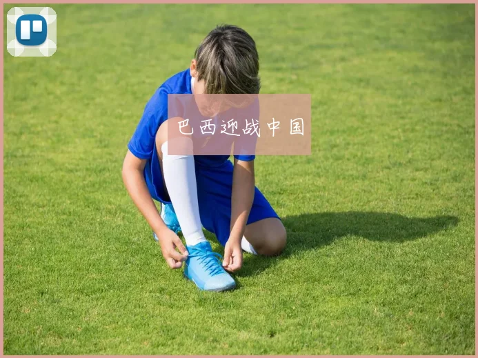 巴西迎战中国 - 安博体育登录