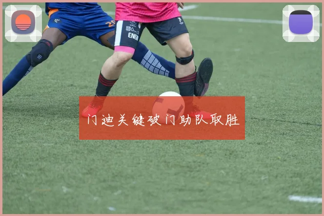 门迪关键破门助队取胜 - 安博体育登录