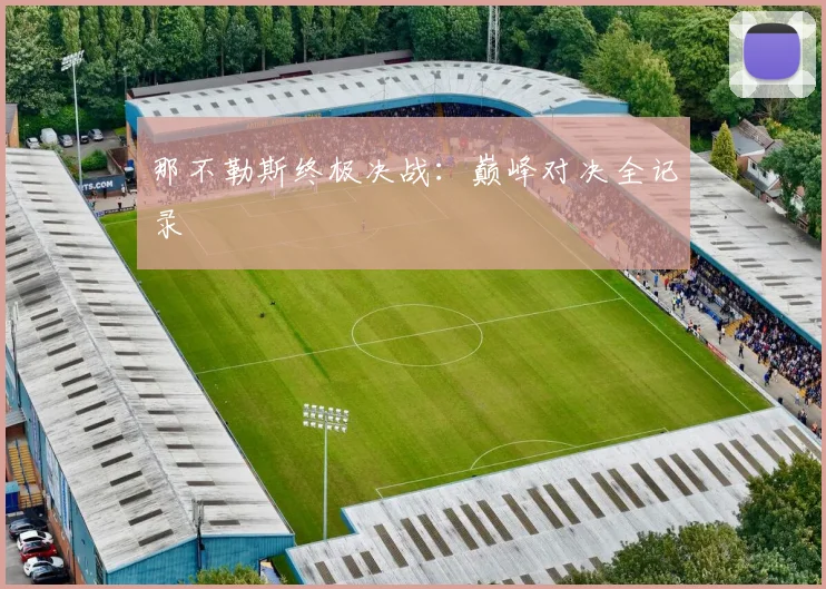 那不勒斯终极决战：巅峰对决全记录 - 安博体育登录