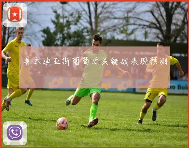 鲁本迪亚斯葡萄牙关键战表现预测