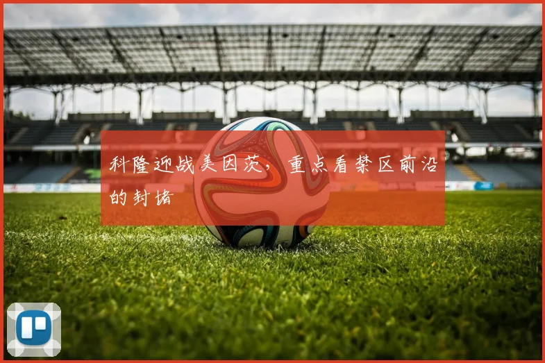 科隆迎战美因茨，重点看禁区前沿的封堵