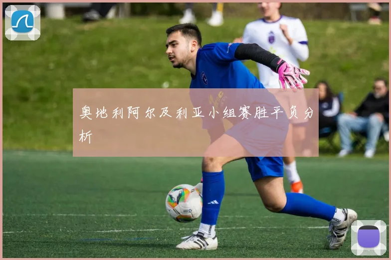 奥地利阿尔及利亚小组赛胜平负分析