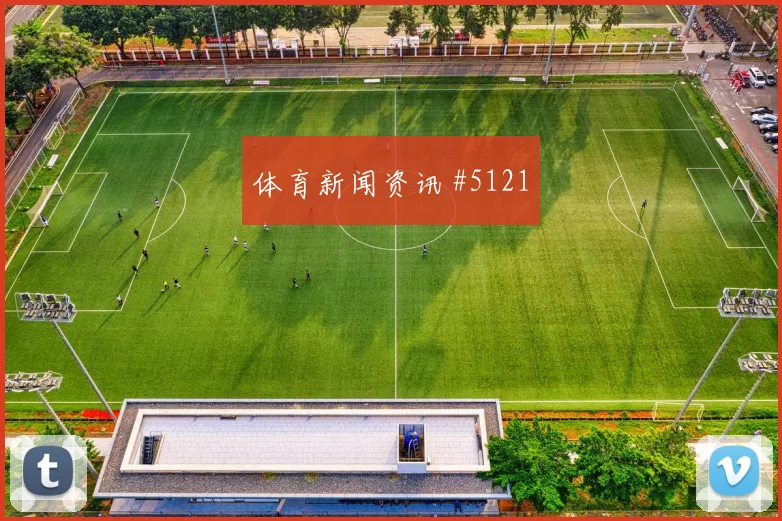 英格兰vs巴拿马2026世界杯中卫组合