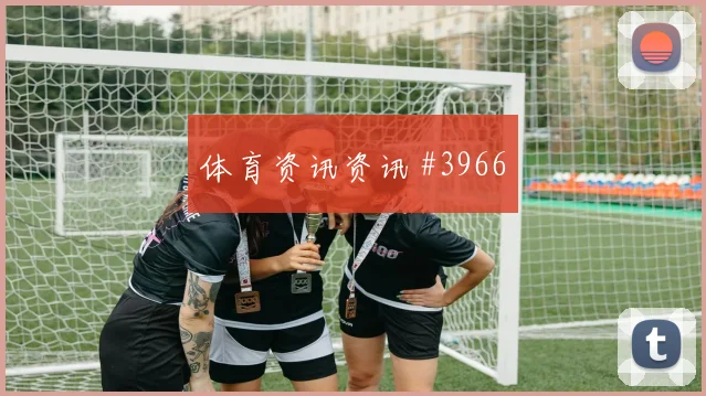 山东泰山加时赛压哨改命多纳鲁马高燃回看