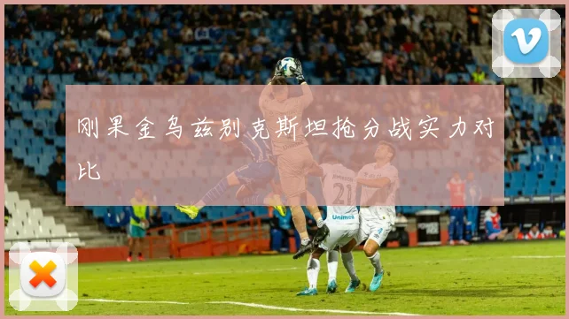 刚果金乌兹别克斯坦抢分战实力对比