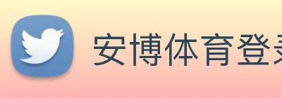 安博体育登录官方Logo