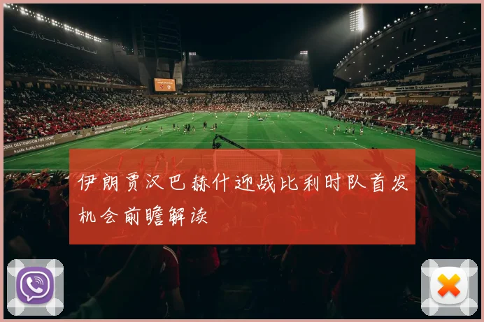 伊朗贾汉巴赫什迎战比利时队首发机会前瞻解读