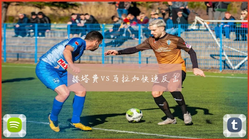 赫塔费vs马拉加快速反击