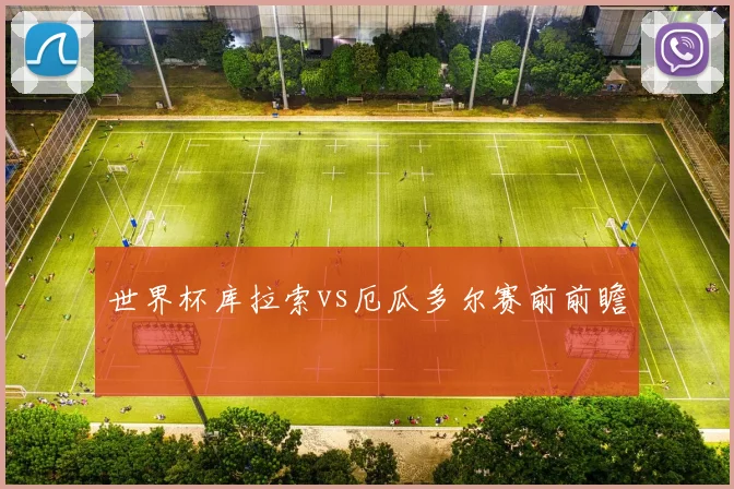 世界杯库拉索vs厄瓜多尔赛前前瞻