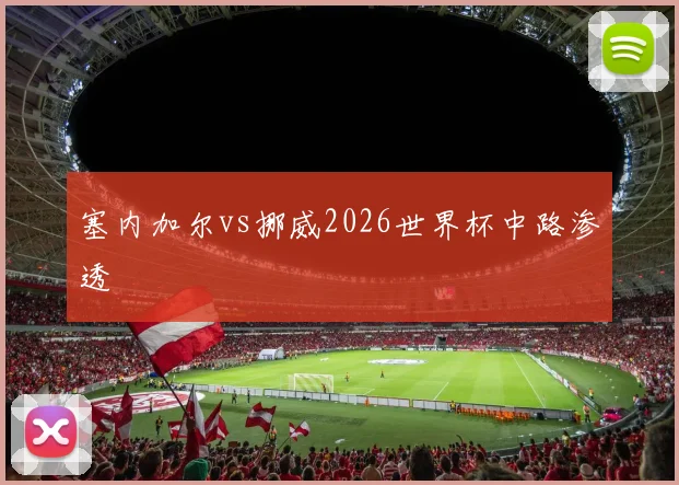 塞内加尔vs挪威2026世界杯中路渗透