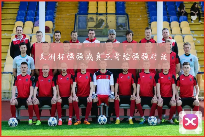 美洲杯强强战真正考验强强对话