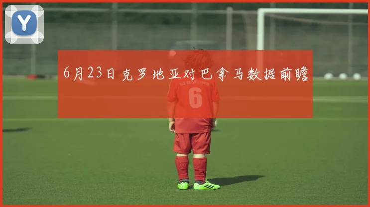 6月23日克罗地亚对巴拿马数据前瞻