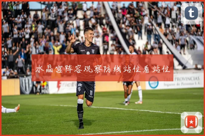 水晶宫阵容观察防线站位看站位