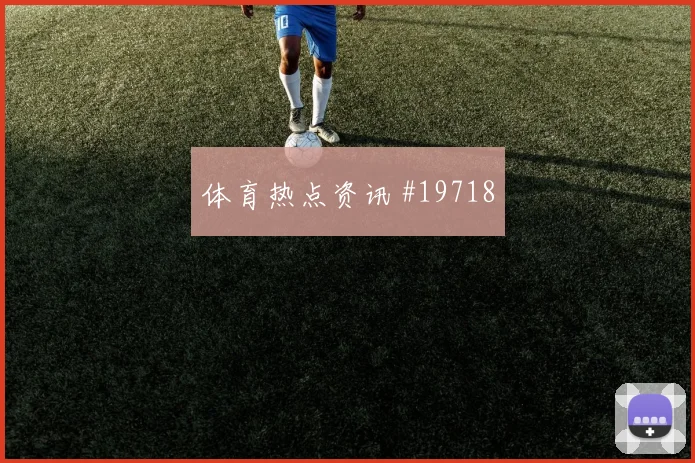 吕迪格代表德国迎战厄瓜多尔禁区前沿保护能否压缩对手进攻空间