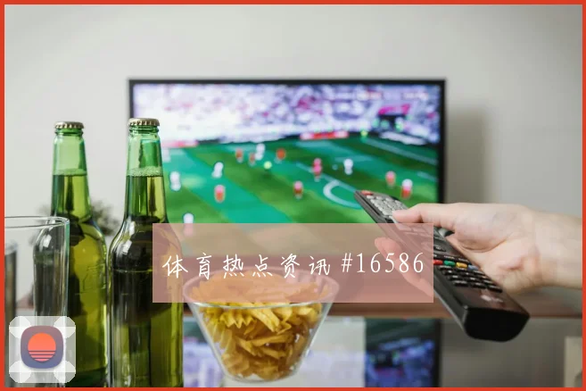 2026世界杯普利西奇迎战澳大利亚中场串联能否稳定走势研判