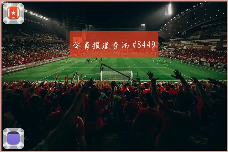 2026世界杯美国vs巴拉圭下半场走势