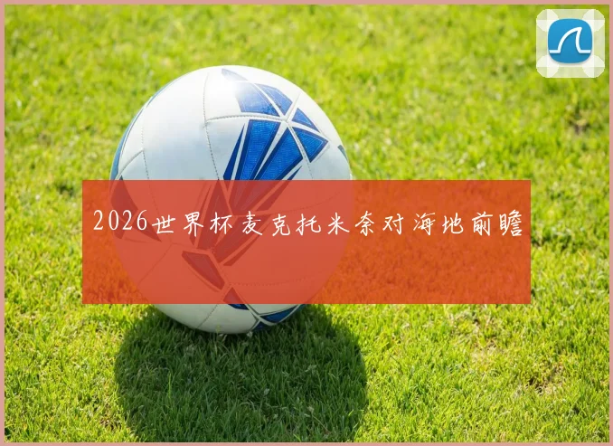 2026世界杯麦克托米奈对海地前瞻