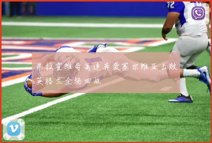 弗拉霍维奇高速奔袭塞尔维亚击败英格兰全场回放