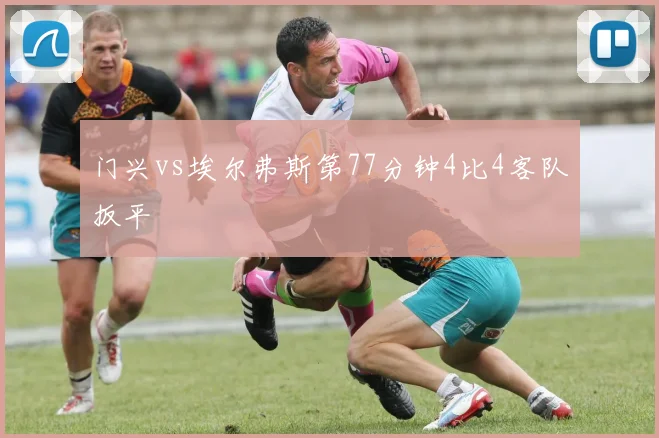 门兴vs埃尔弗斯第77分钟4比4客队扳平