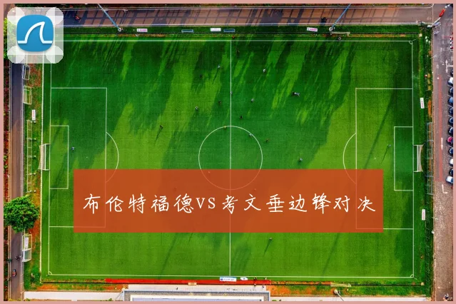 布伦特福德vs考文垂边锋对决