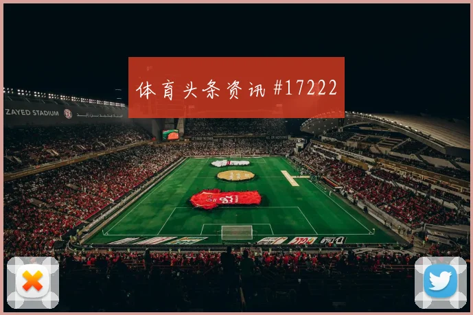 2026世界杯巴拿马对英格兰队半场走势前瞻