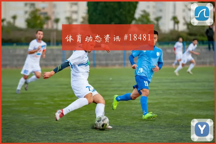 维尔茨在世界杯面对厄瓜多尔时长距离转移质量将直接影响攻守衔接