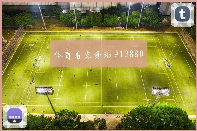 沙特面对西班牙队替补深度能否改变节奏出线形势观察