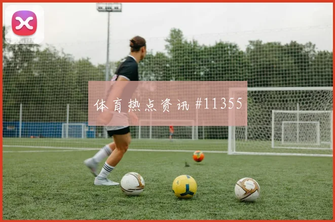 拉菲尼亚面对苏格兰防线能否提高终结效率破门机会分析