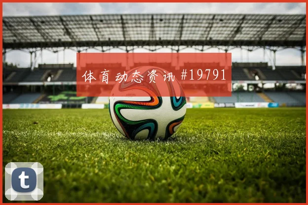 巴尔布埃纳一对一盯防土耳其核心时能否保持稳定