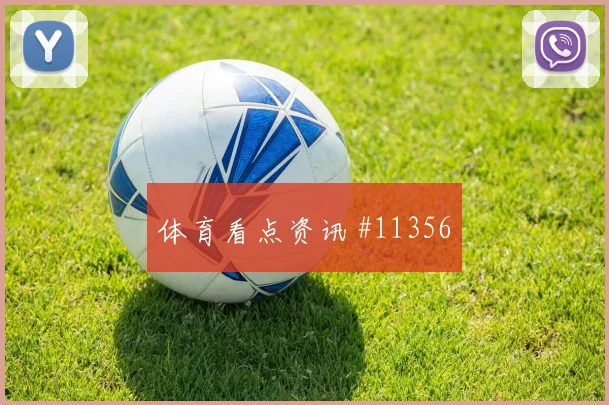 本坦库尔对阵西班牙队小组赛战术任务热度观察