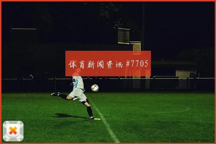 库拉索vs科特迪瓦赛前首发看点