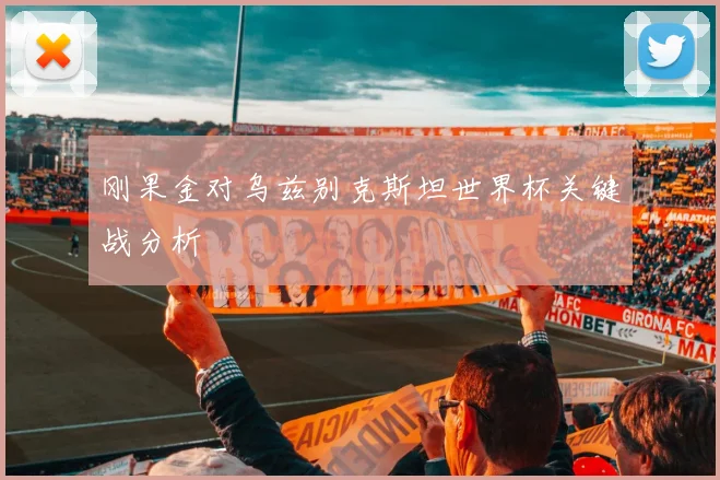 刚果金对乌兹别克斯坦世界杯关键战分析