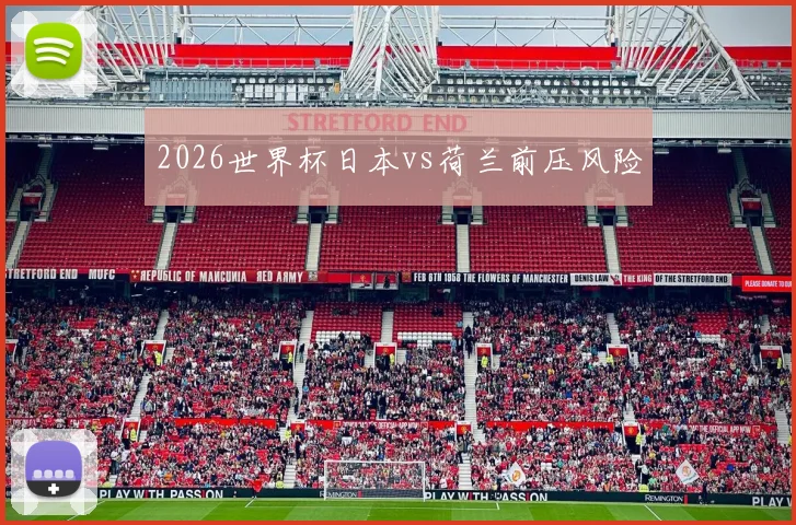 2026世界杯日本vs荷兰前压风险