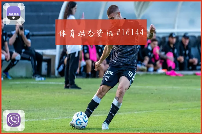 刚果金马苏亚库迎战乌兹别克斯坦防守站位状态评估