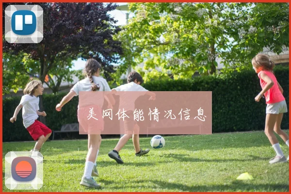 美网体能情况信息